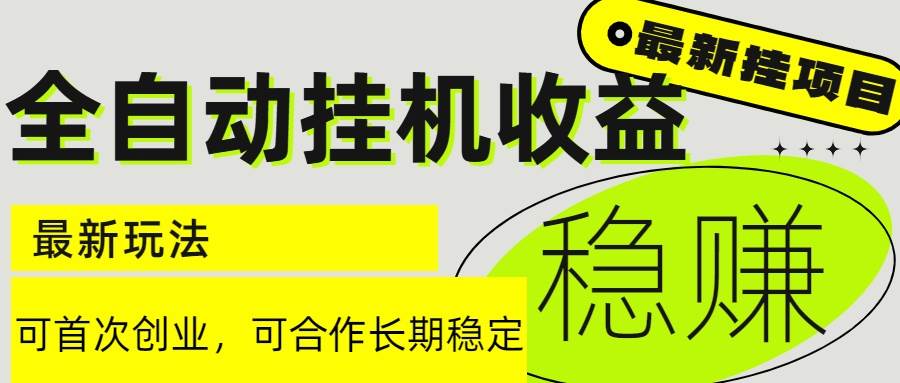 （15031期）6月最新全自动挂机项目日入2000+长期稳定收益-涵知项目站