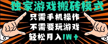独家游戏搬砖模式，单手机即可操作，全自动挂机，无需玩游戏，月入1W+【揭秘】-涵知项目站