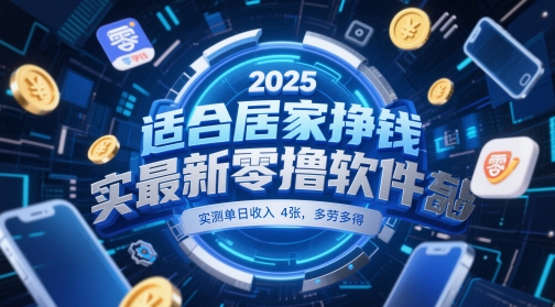 适合居家挣钱2025最新零撸软件，实测单日收入4张，多劳多得 一部手机即可操作【揭秘】-涵知项目站