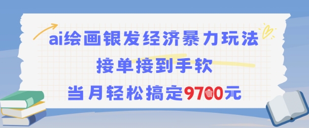 AI绘画银发经济暴力玩法，接单接到手软，当月轻松搞定9.7k-涵知项目站
