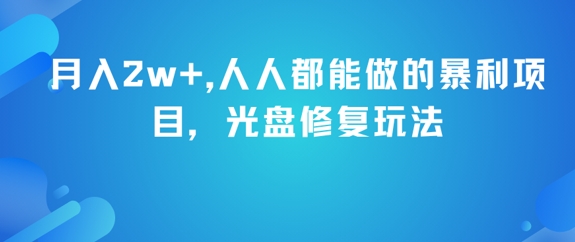 月入2w+，人人都能做的暴利项目，光盘修复玩法-涵知项目站