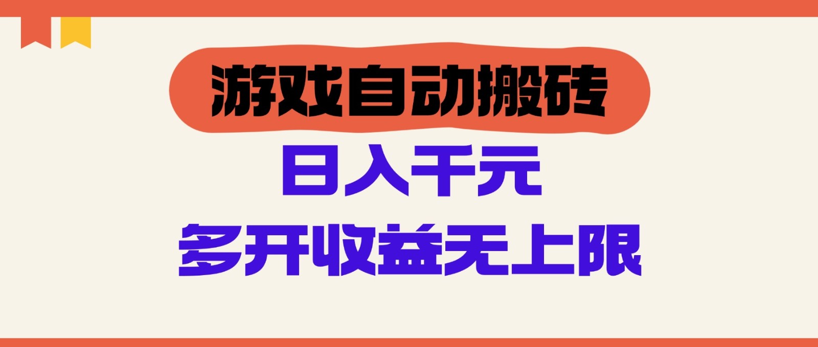 游戏自动搬砖，单号日入100-200元，多开收益无上限-涵知项目站
