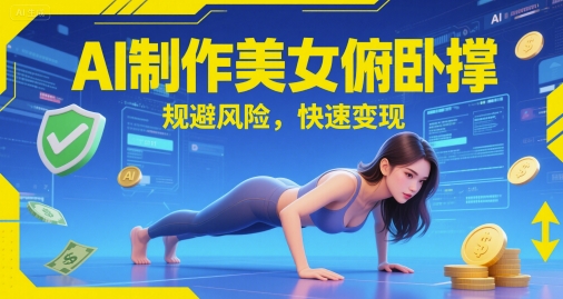 AI制作美女俯卧撑，规避风险，快速变现-涵知项目站
