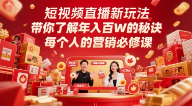 短视频直播新玩法，带你了解年入百W的秘诀，每个人的营销必修课-涵知项目站