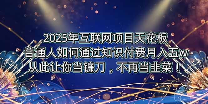 2025年互联网项目天花板，普通人如何通过卖项目实现逆风翻盘，月入5W＋！-涵知项目站