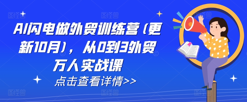 AI闪电做外贸训练营(更新25年6月)，从0到3外贸万人实战课-涵知项目站