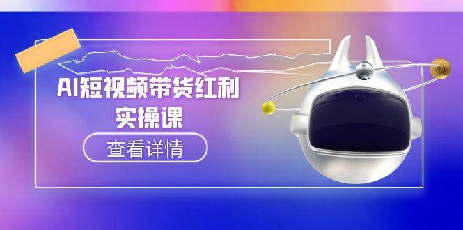 AI短视频带货红利实操，抖音算法与流量分配机制，AI辅助脚本生成实操指南-涵知项目站
