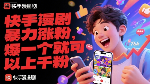 快手漫剧暴力涨粉，爆一个就可以上千粉-涵知项目站