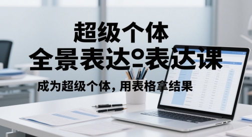 超级个体全景表达课，成为超级个体，用表格拿结果-涵知项目站