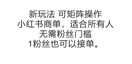 可矩阵操作，小红书商单新玩法，适合所有人，无需粉丝门槛，1粉丝也可以接单-涵知项目站