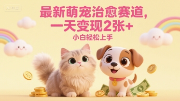最新萌宠治愈赛道，一天变现2张+，小白轻松上手-涵知项目站
