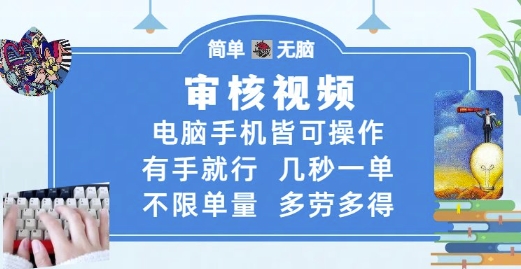 审核视频，电脑手机皆可操作，有手就行，几秒一单，不限单量，多劳多得【揭秘】-涵知项目站