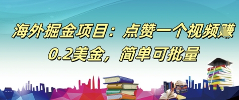 海外掘金项目：点赞一个视频挣0.2美金，简单可批量-涵知项目站