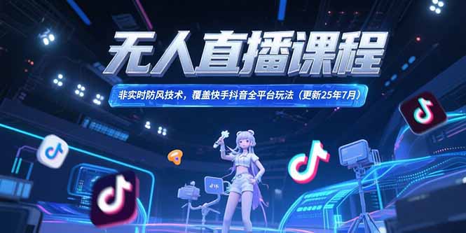 无人直播课程，非实时防风技术，覆盖快手抖音全平台玩法(更新25年7月-涵知项目站