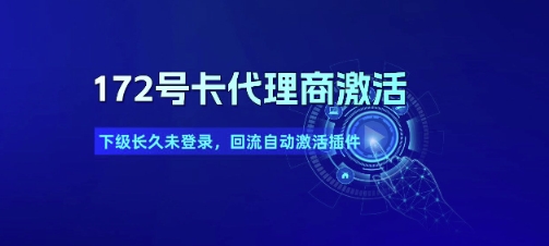 172号卡代理商激活_下级长久未登录，回流自动激活插件-涵知项目站