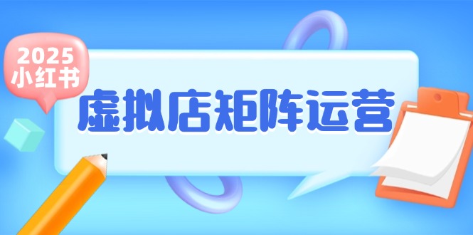 小红书虚拟店矩阵运营，铺货少款笔记，半自动化，开店轻松玩副业-涵知项目站