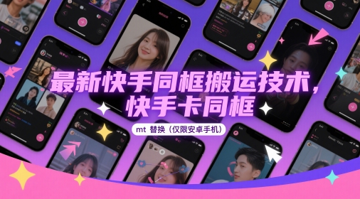 最新快手同框搬运技术，快手卡同框mt替换(仅限安卓手机)-涵知项目站