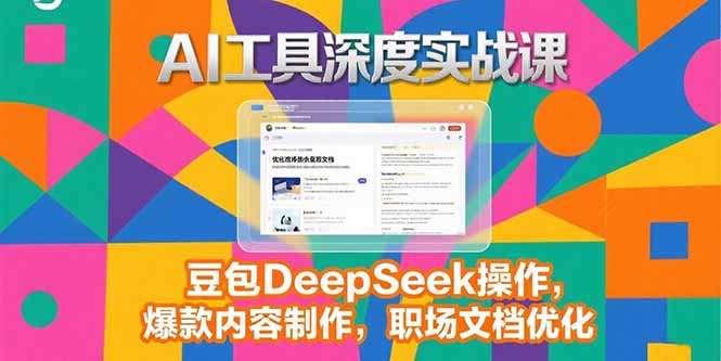 2025AI工具深度实战课，豆包DeepSeek操作，爆款内容制作，职场文档优化-涵知项目站