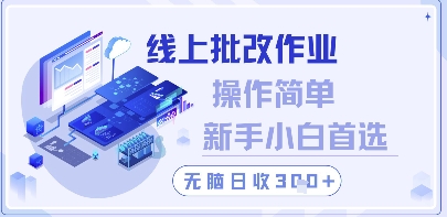 线上批改作业，操作简单新手小白首选，无脑日收300+【揭秘】-涵知项目站