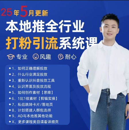 最新打粉引流获客实用课程，25年5月最新本地推全行业打粉引流系统课-涵知项目站