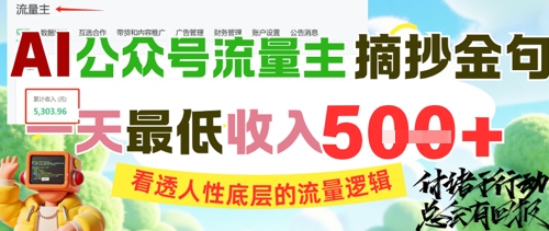 AI公众号流量主摘抄金句，看透人性底层的流量逻辑，一天最低收入5张-涵知项目站