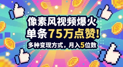 3分钟做出孤独感拉满的素风插画视频，单条点赞75W，谁发谁火系列，多种变现方式，月入5位数-涵知项目站