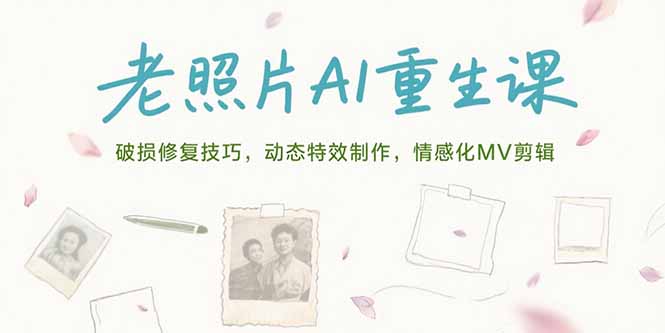 老照片AI重生课，破损修复技巧，动态特效制作，情感化MV剪辑-涵知项目站