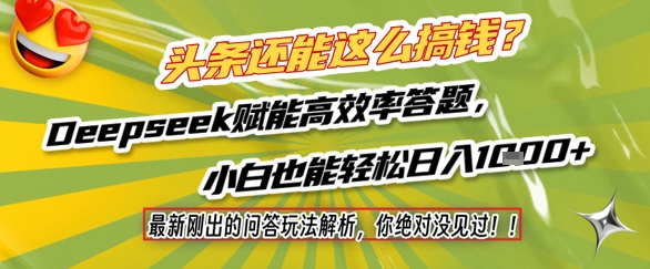 头条还能这么搞钱？最新刚出的问答玩法解析，你绝对没见过！Deepseek赋能高效率答题，小白也能轻松日入1k+-涵知项目站