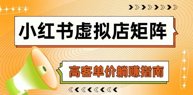 小红书虚拟店矩阵，AI铺货/笔记狂怼/选品搬运/自动发货，高客单价躺赚指南-涵知项目站