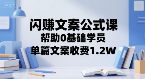 闪赚文案公式课，帮助0基础学员，单篇文案收费1.2W-涵知项目站