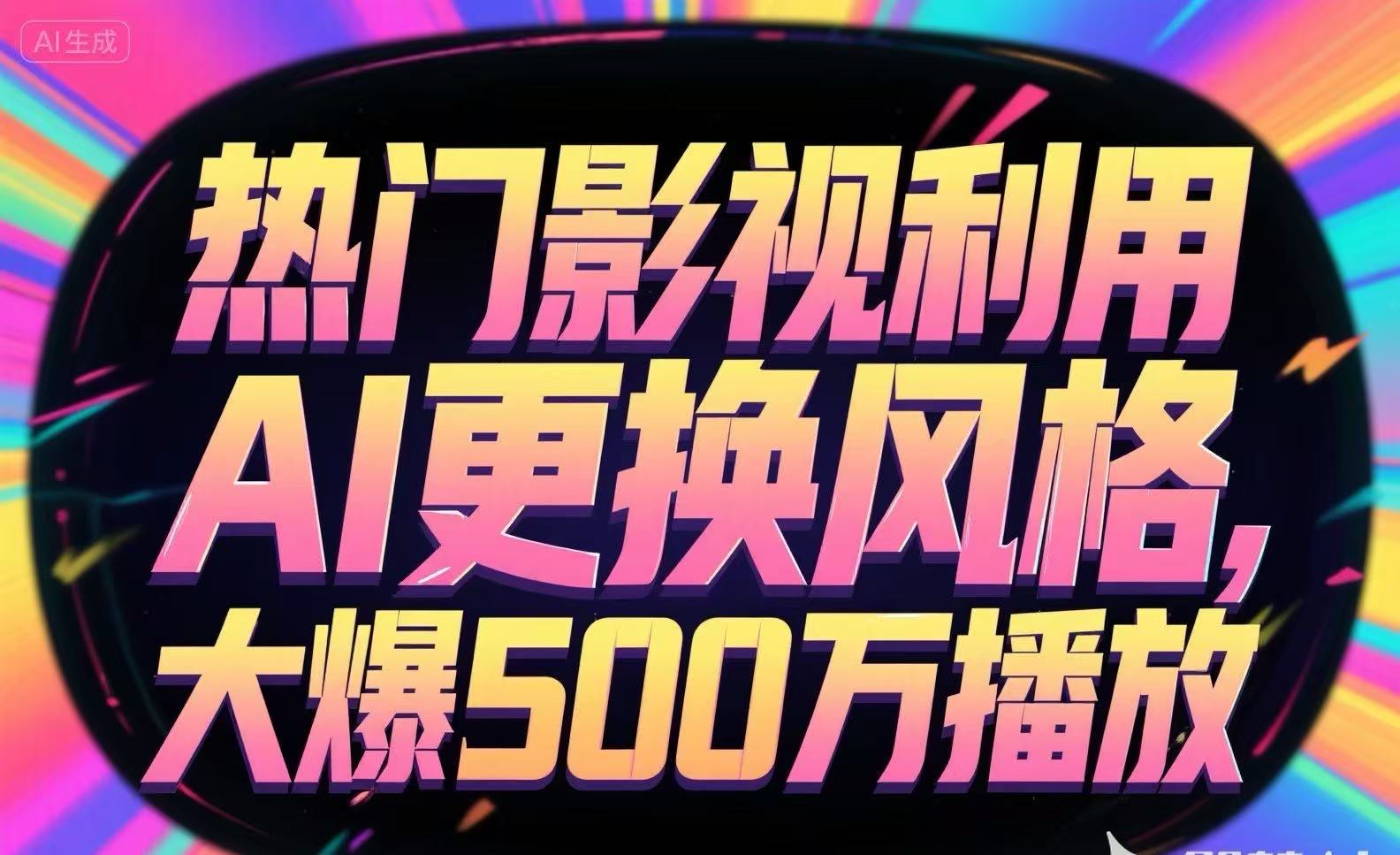 热门影视利用AI更换风格，大爆500万播放-涵知项目站