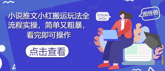 小说推文小红搬运玩法全流程实操，简单又粗暴，看完即可操作-涵知项目站