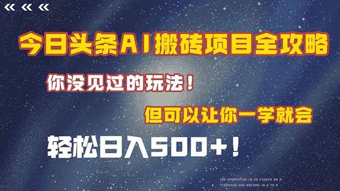 （15053期）今日头条AI搬砖项目全攻略！一学就会，轻松日入500＋！-涵知项目站