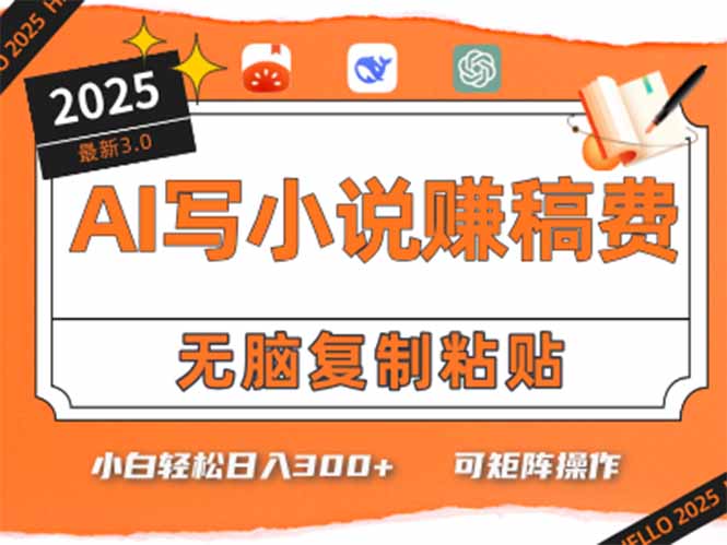 只需5分钟，AI就能帮你写出畅销小说！小白也能轻松日入300+-涵知项目站
