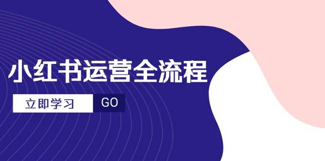 （14861期）小红书运营全流程，爆款选题文案，视频制作技巧，进阶达人宝典-涵知项目站