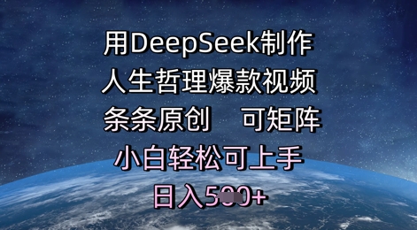 用DeepSeek制作人生哲理爆款视频，条条原创，可矩阵，小白轻松可上手，日入5张-涵知项目站