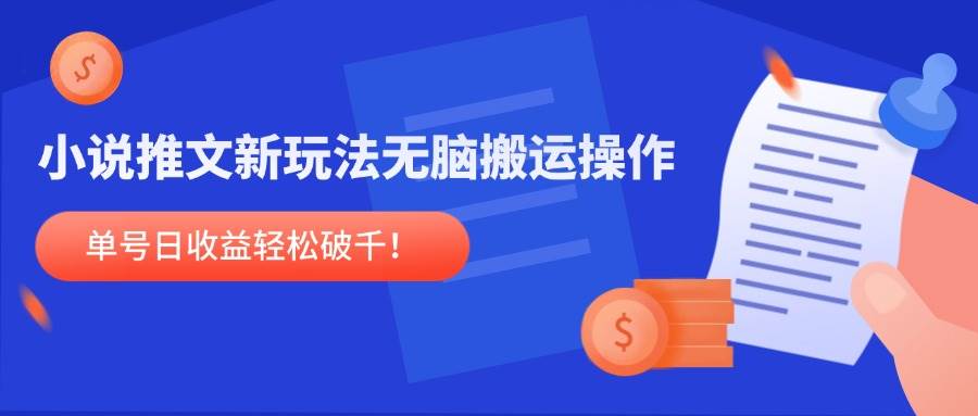 （14891期）小说推文新玩法，无脑搬运操作，单号日收益轻松破千！-涵知项目站