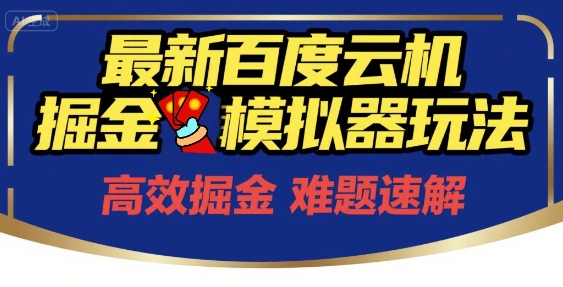 6月最新百度云机掘金模拟器玩法来袭，零成本开启挣钱之旅，单号保底月收益200+【揭秘】-涵知项目站