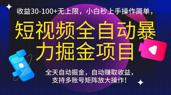 （15035期）短视频全自动暴力掘金项目，收益30-100+无上限，小白秒上手，操作简单，..-涵知项目站