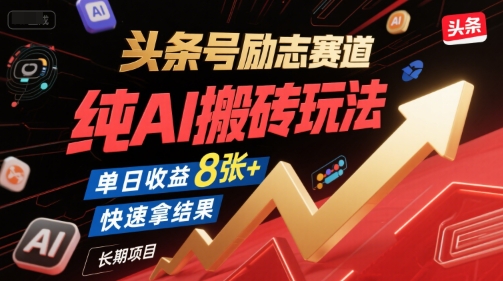 头条号励志赛道，纯AI搬砖玩法，单日收益8张+ ，快速拿结果，长期项目-涵知项目站
