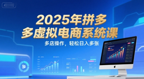 2025年拼多多虚拟电商系统课，多店操作，轻松日入多张-涵知项目站
