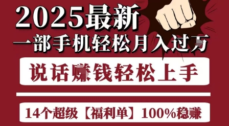 起航哥10个项目8个100%挣钱项目，2025最新一部手机轻松月入过W，简单轻松，无脑操作-涵知项目站