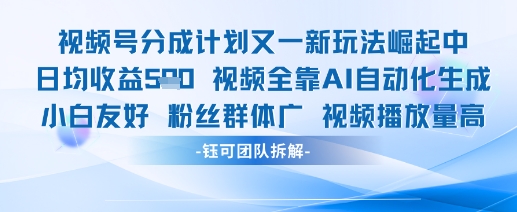 视频号分成计划又一新玩法火爆日均收益5张-涵知项目站