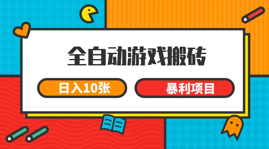 全自动游戏搬砖，日入10张 一个可以长期变现暴利项目-涵知项目站