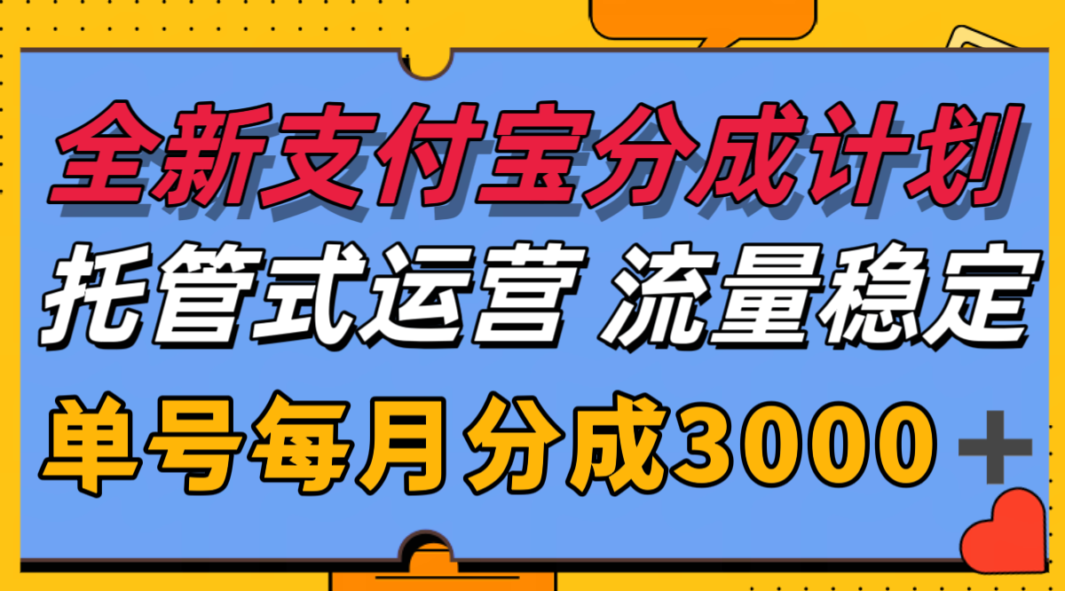 全新支付宝分成代运营，独家技术，收益稳定，单号月入3000＋-涵知项目站
