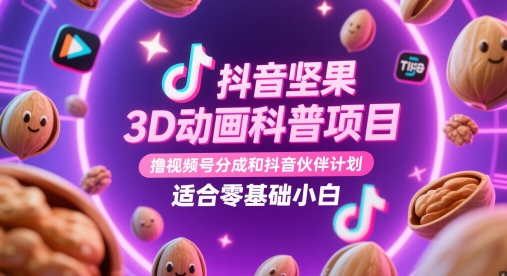 抖音坚果3D动画科普项目，撸视频号分成和抖音伙伴计划，适合零基础小白-涵知项目站