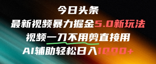 今日头条AI免剪辑搬运新风口，不剪直接发，暴力掘金日入四位数-涵知项目站