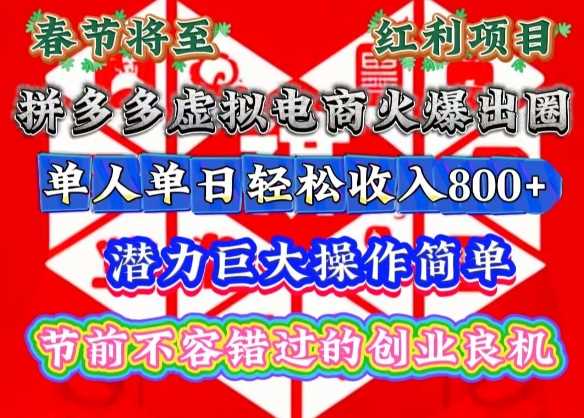 春节将至，拼多多虚拟电商火爆出圈，潜力巨大操作简单，单人单日轻松收入多张【揭秘】-涵知项目站