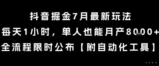 抖音掘金7月最新玩法，每天1小时，单人也能月产8k+，全流程限时公布【揭秘】-涵知项目站