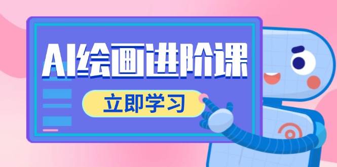 （14884期）AI绘画进阶课，涵盖电商摄影等多领域，PS操作与AI工具使用全面教学-涵知项目站
